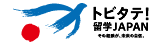 トビタテ!留学