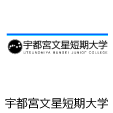 宇都宮文星短期大学