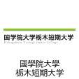 國學院大學栃木短期大学