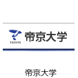 帝京大学理工学部
