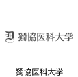 獨協医科大学医学部