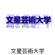 文星芸術大学
